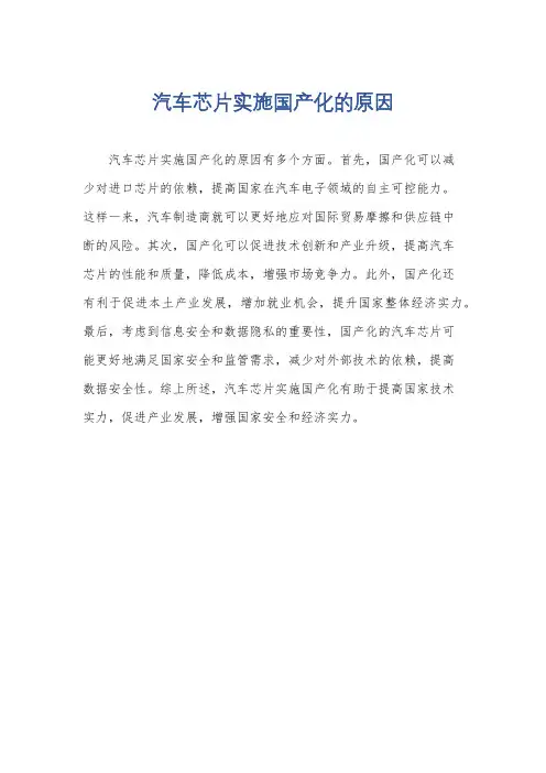 汽车芯片实施国产化的原因