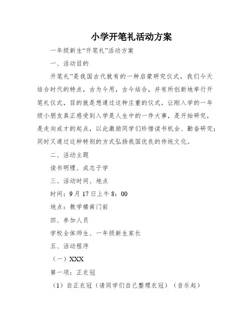 小学开笔礼活动方案