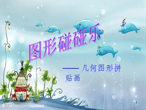 几何图形拼贴画
