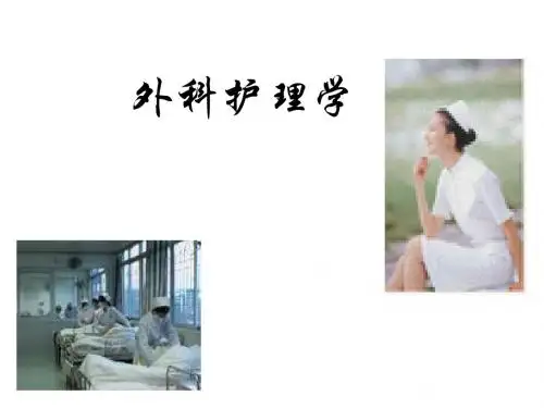 外科护理学课件