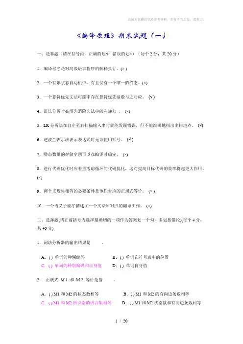 编译原理期末试题(8套含答案大题集)