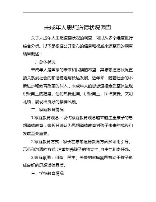 未成年人思想道德状况调查