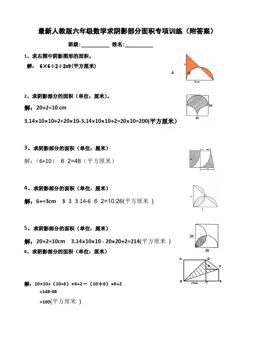 最新人教版六年级数学求阴影部分面积专项训练(附答案)