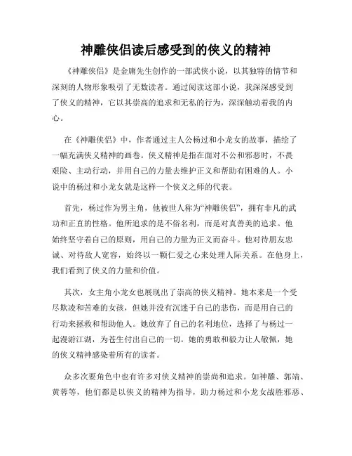 神雕侠侣读后感受到的侠义的精神