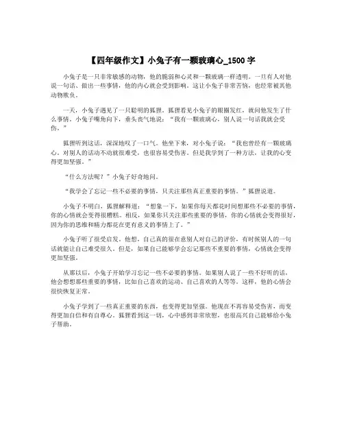 【四年级作文】小兔子有一颗玻璃心_1500字