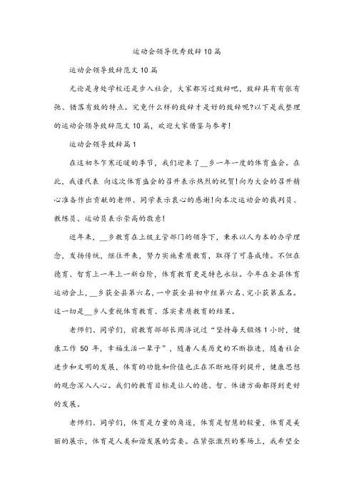 运动会领导优秀致辞10篇