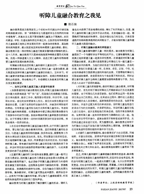 听障儿童融合教育之我见