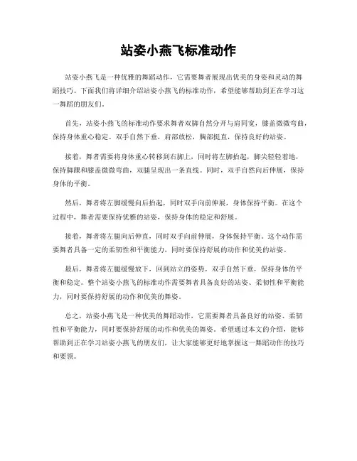 站姿小燕飞标准动作