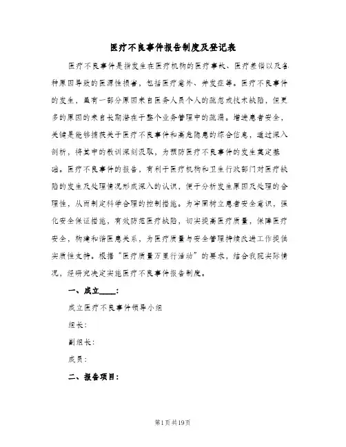 医疗不良事件报告制度及登记表(五篇)