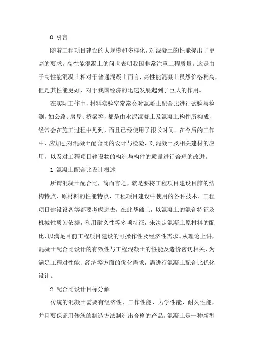 混凝土配合比设计影响因素分析及优化