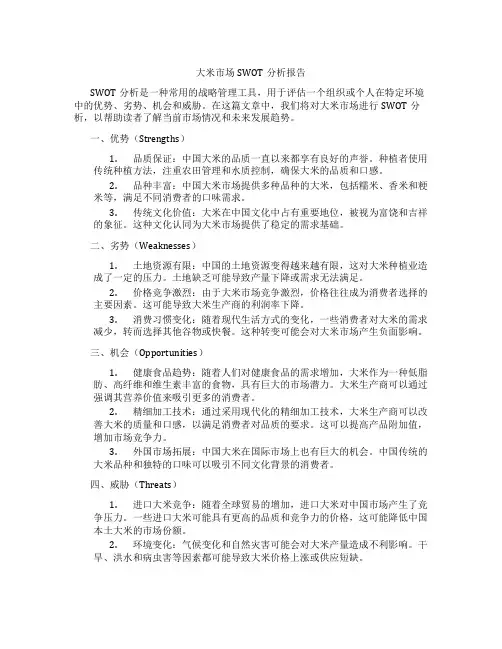 大米市场swot分析报告