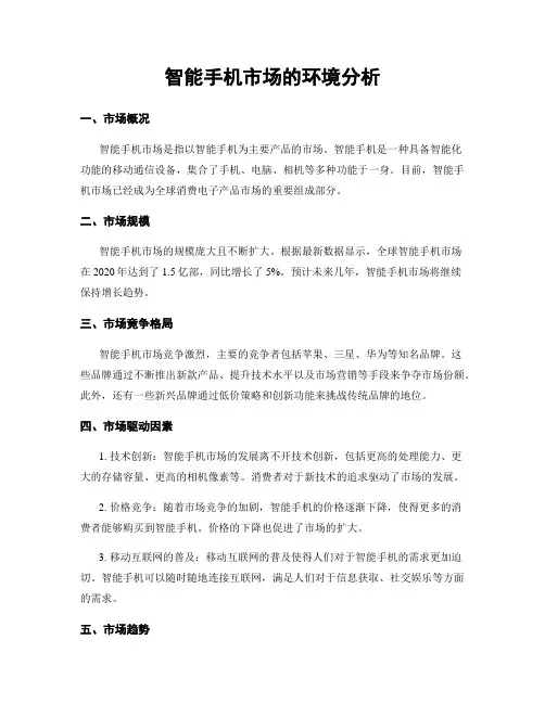 智能手机市场的环境分析