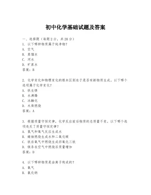 初中化学基础试题及答案