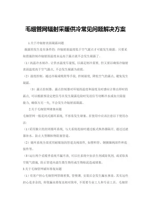 毛细管网辐射采暖供冷常见问题解决方案