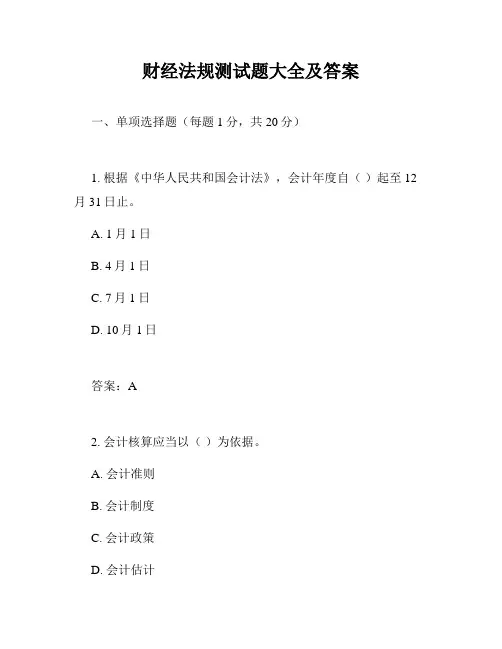 财经法规测试题大全及答案