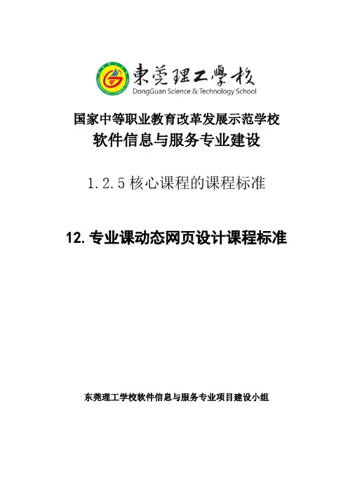 专业课动态网页设计课程标准