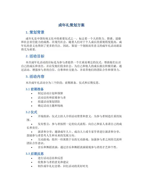 成年礼策划方案