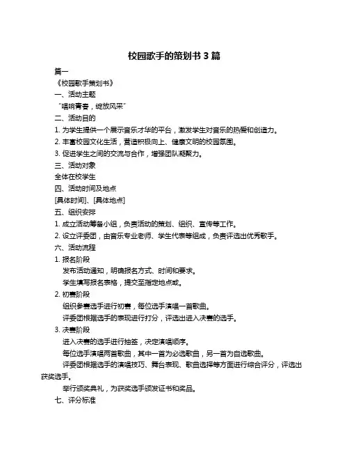 校园歌手的策划书3篇