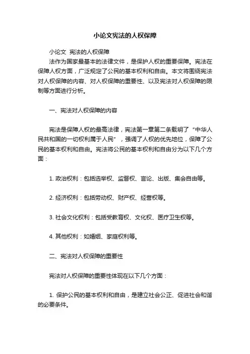 小论文宪法的人权保障