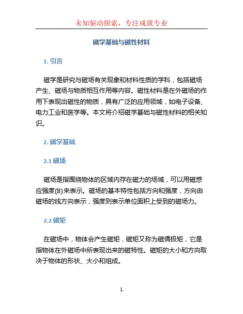 磁学基础与磁性材料