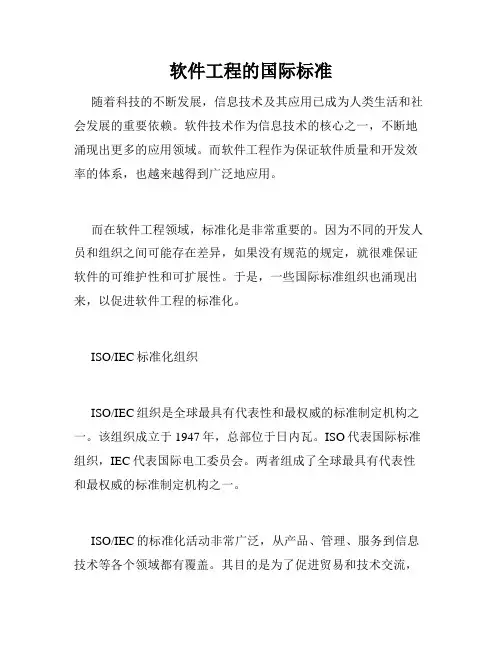 软件工程的国际标准