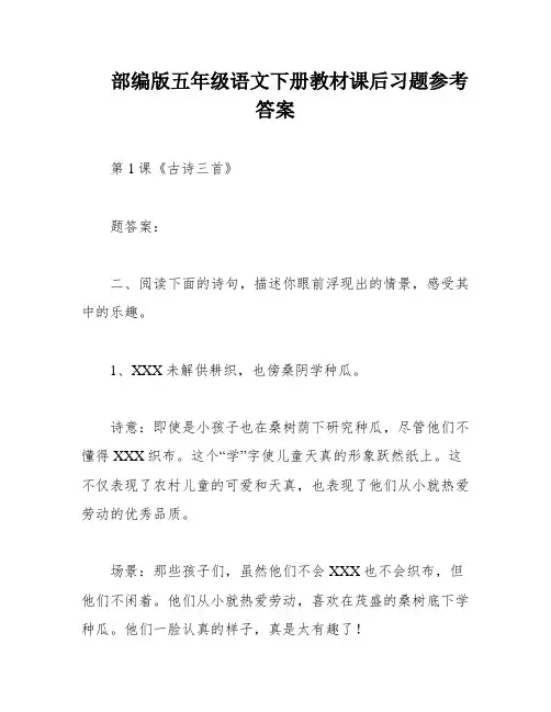 部编版五年级语文下册教材课后习题参考答案