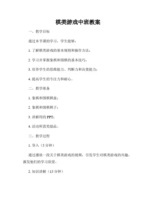 棋类游戏中班教案