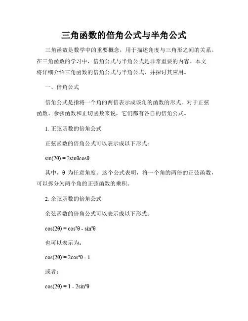 三角函数的倍角公式与半角公式