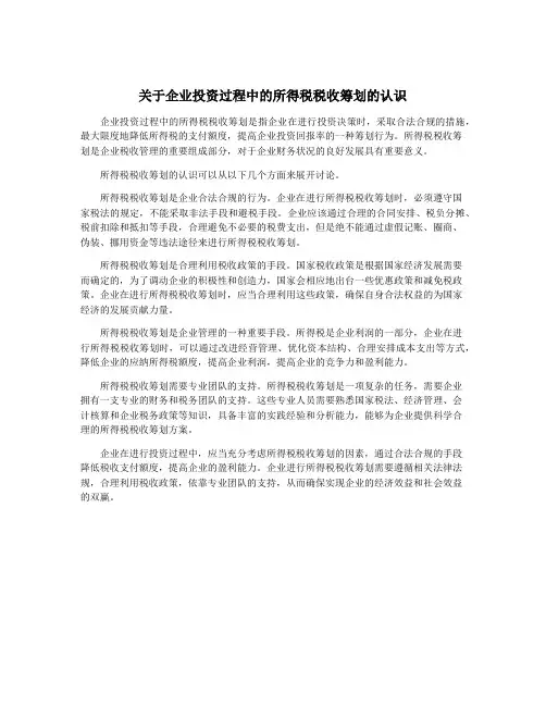 关于企业投资过程中的所得税税收筹划的认识