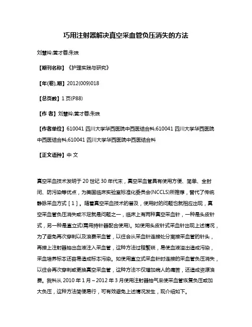 巧用注射器解决真空采血管负压消失的方法