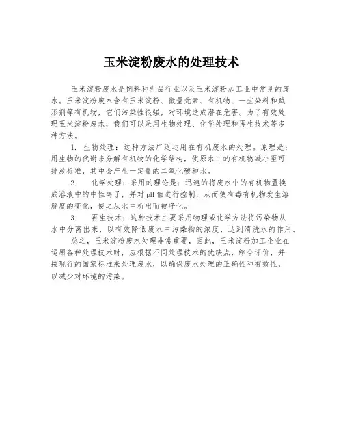 玉米淀粉废水的处理技术
