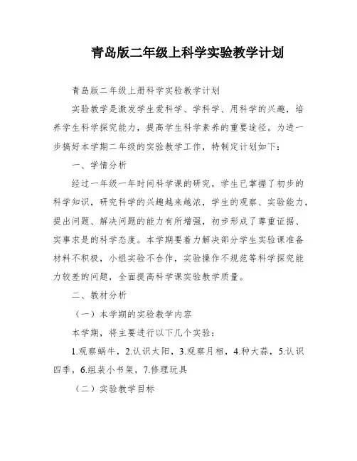 青岛版二年级上科学实验教学计划