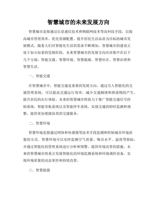 智慧城市的未来发展方向