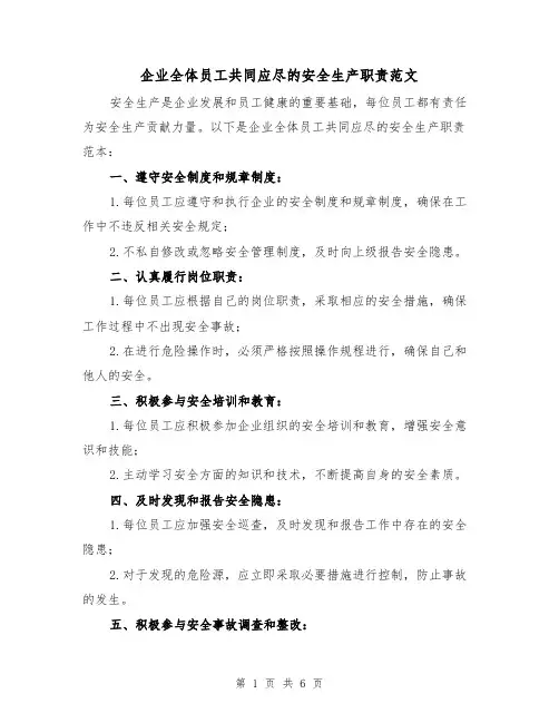 企业全体员工共同应尽的安全生产职责范文(3篇)