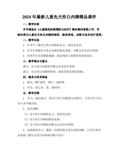 2024年最新儿童先天性白内障精品课件