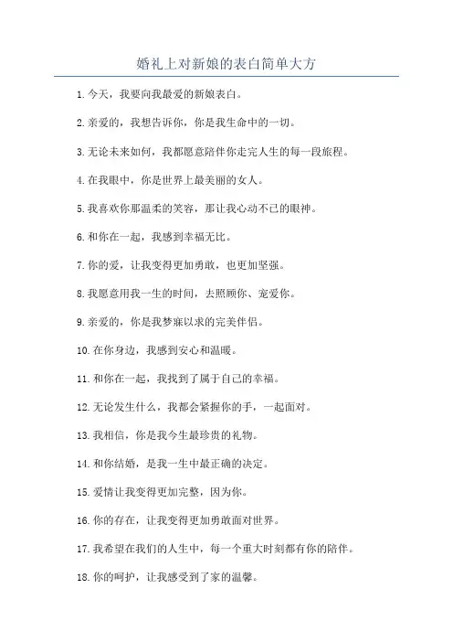 婚礼上对新娘的表白简单大方