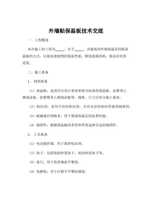 外墙贴保温板技术交底
