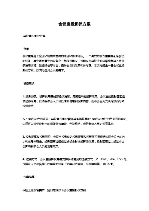 会议室投影仪方案