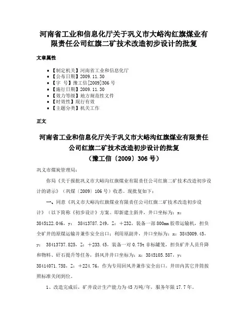 河南省工业和信息化厅关于巩义市大峪沟红旗煤业有限责任公司红旗二矿技术改造初步设计的批复