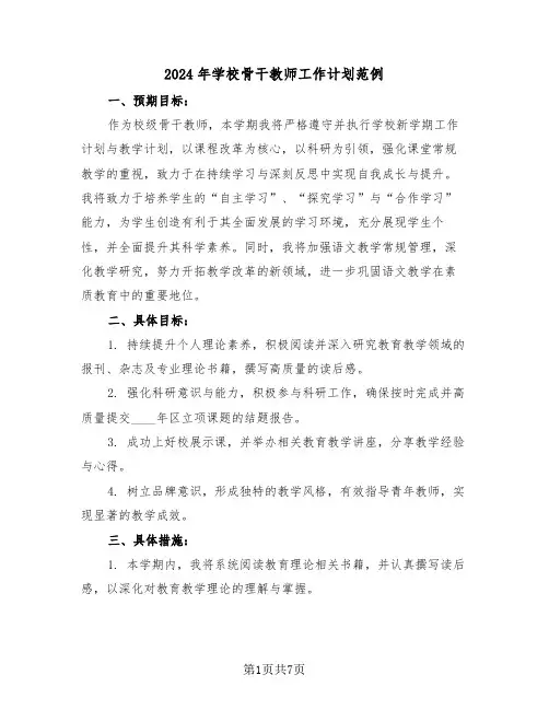 2024年学校骨干教师工作计划范例（四篇）