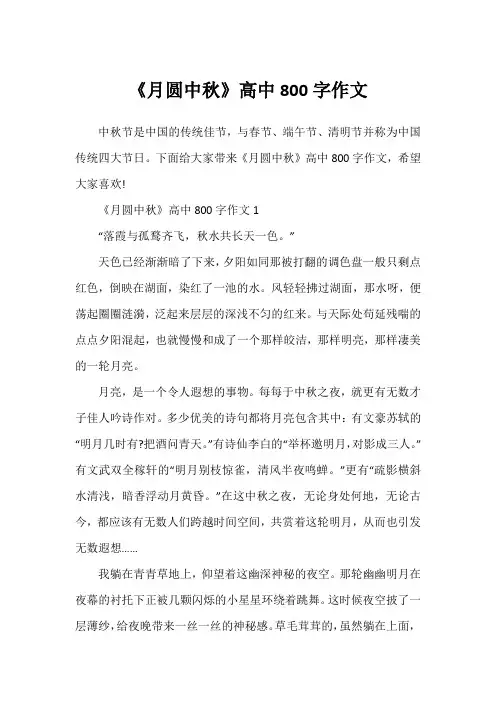 《月圆中秋》高中800字作文