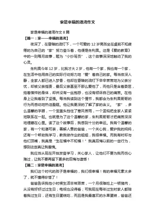 家是幸福的港湾作文8篇