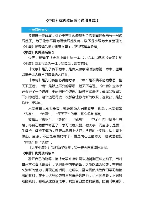 《中庸》优秀读后感（通用9篇）