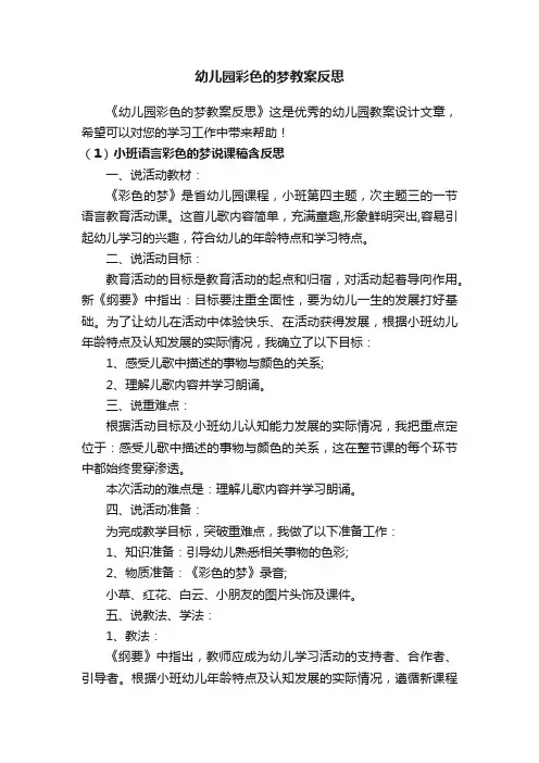幼儿园彩色的梦教案反思