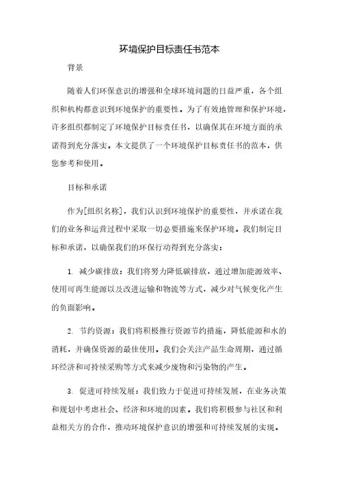 环境保护目标责任书范本(2023范文免修改)