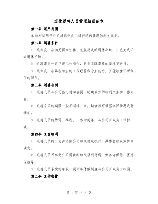 退休返聘人员管理细则范本（三篇）