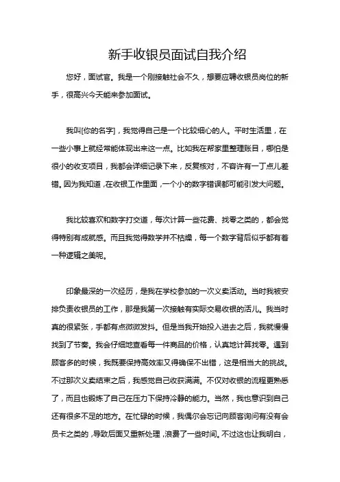 新手收银员面试自我介绍