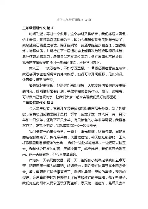 有关三年级假期作文10篇