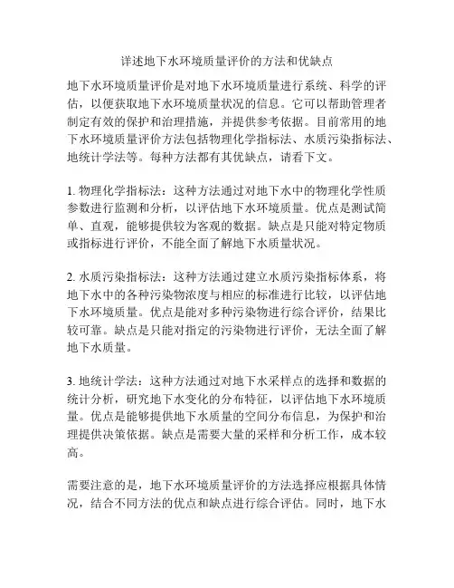 详述地下水环境质量评价的方法和优缺点