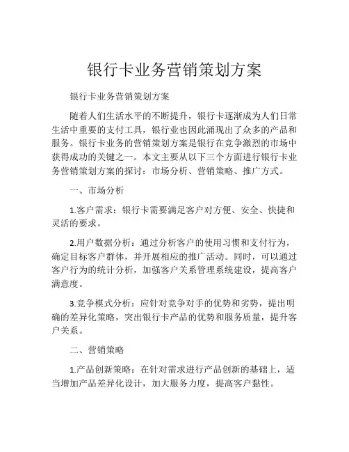 银行卡业务营销策划方案